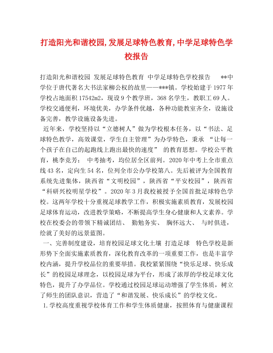 打造阳光和谐校园,发展足球特色教育,中学足球特色学校报告 _第1页