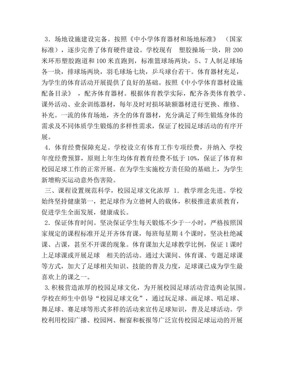 打造阳光和谐校园,发展足球特色教育,中学足球特色学校报告 _第3页