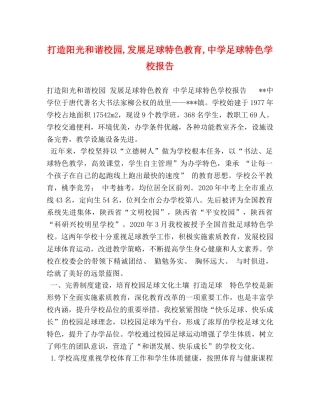 打造阳光和谐校园,发展足球特色教育,中学足球特色学校报告 