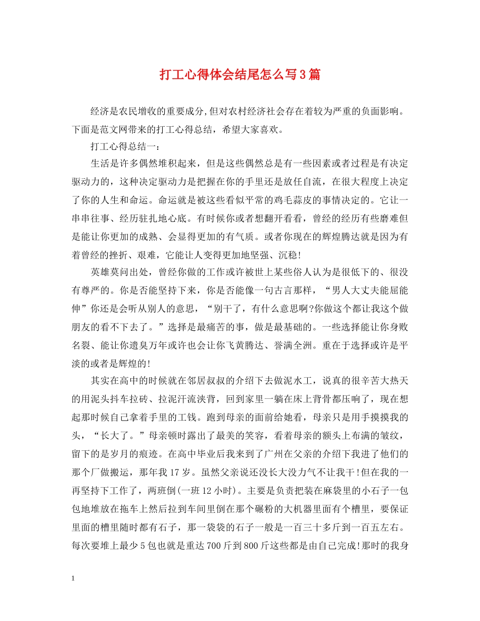 打工心得体会结尾怎么写3篇 _第1页
