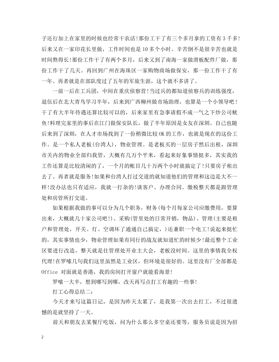 打工心得体会结尾怎么写3篇 _第2页