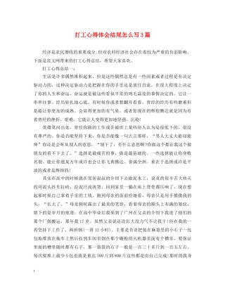 打工心得体会结尾怎么写3篇 