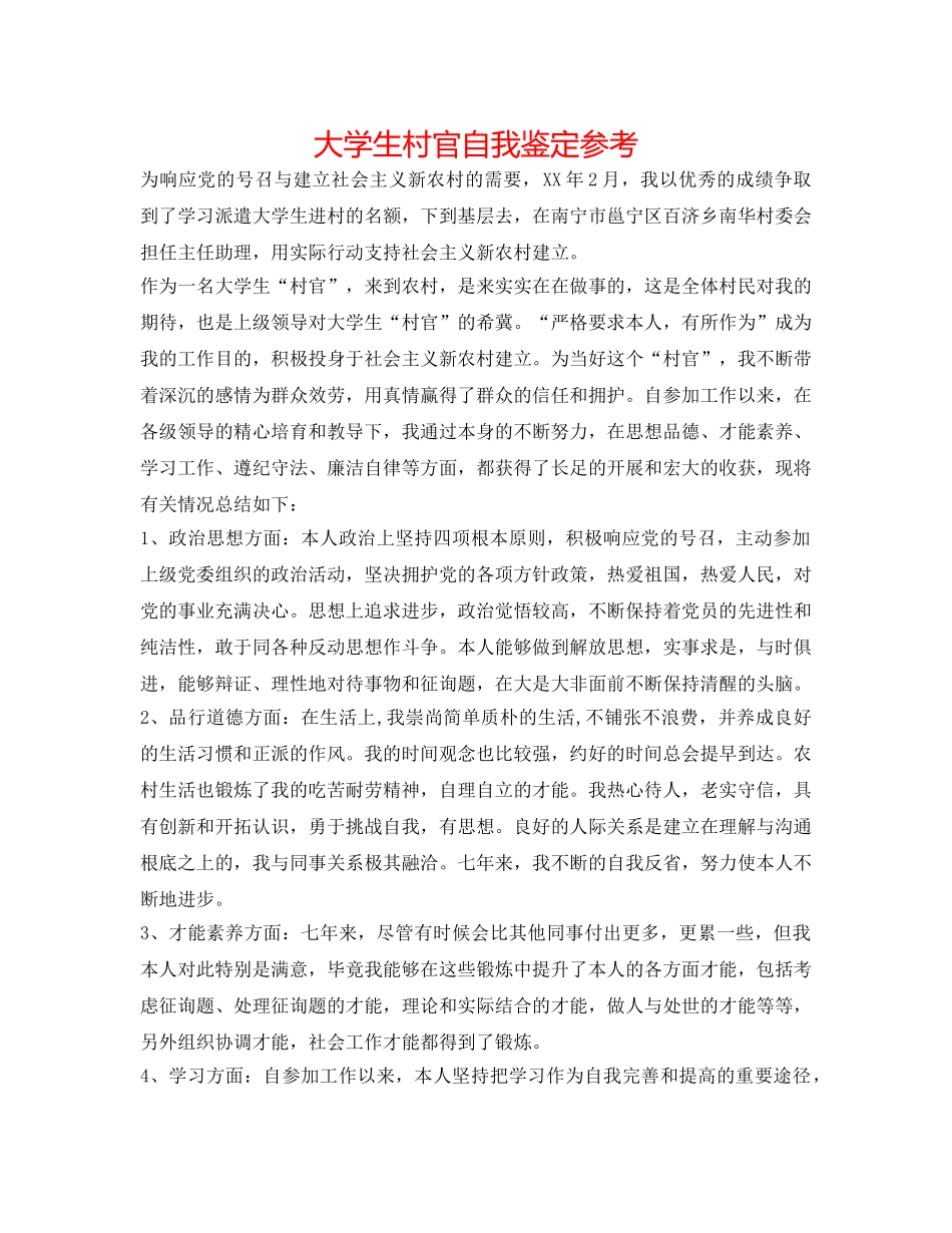 大学生村官自我鉴定参考 _第1页