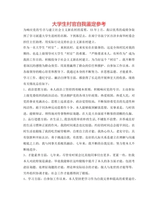 大学生村官自我鉴定参考 