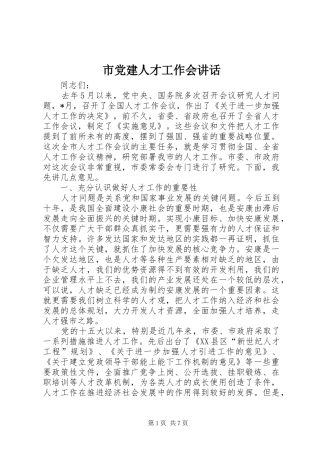 市党建人才工作会讲话发言