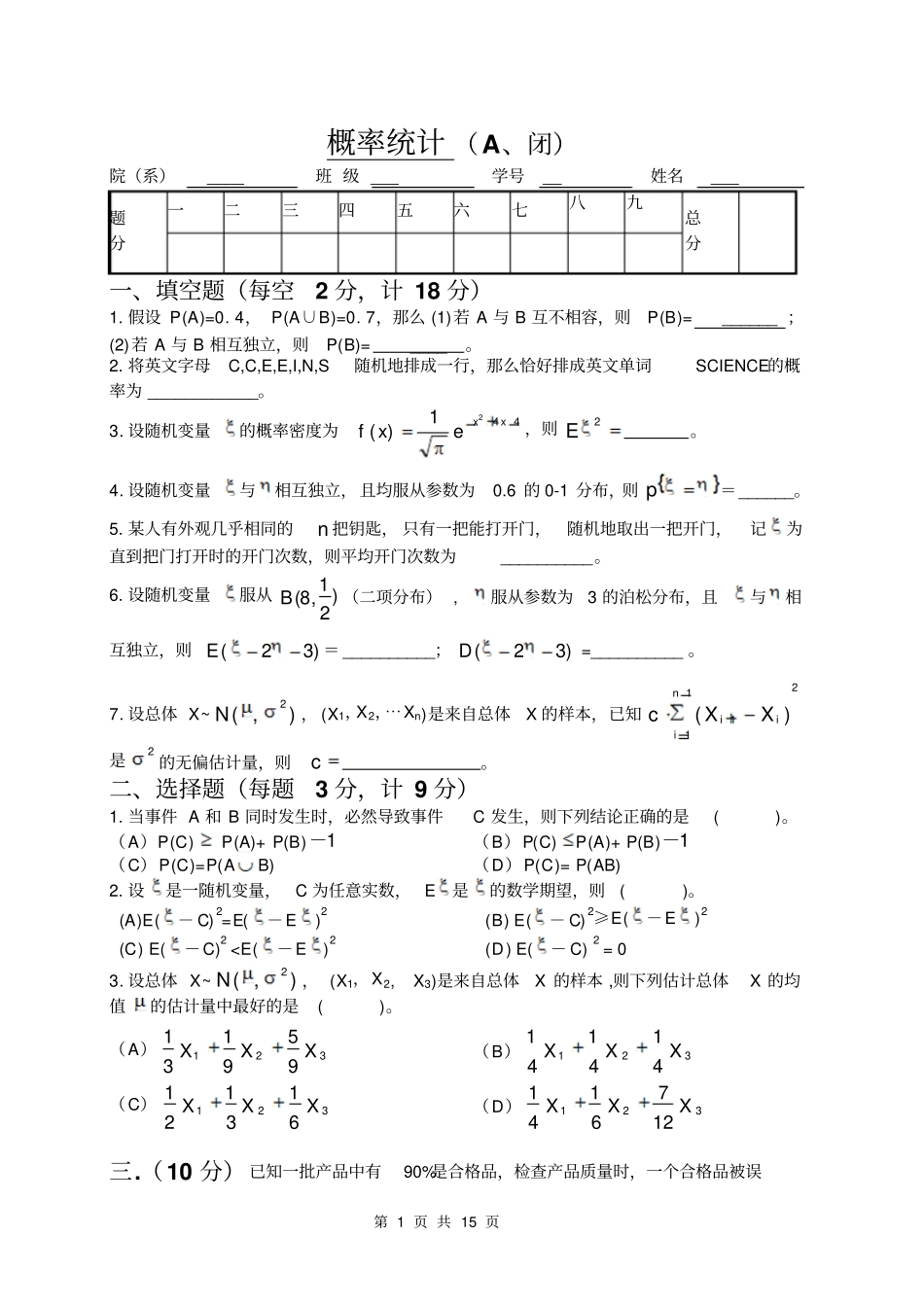 南工大概率统计A卷B卷剖析_第1页