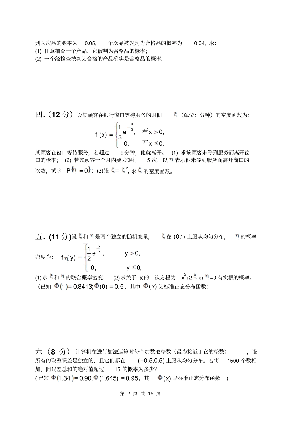 南工大概率统计A卷B卷剖析_第2页