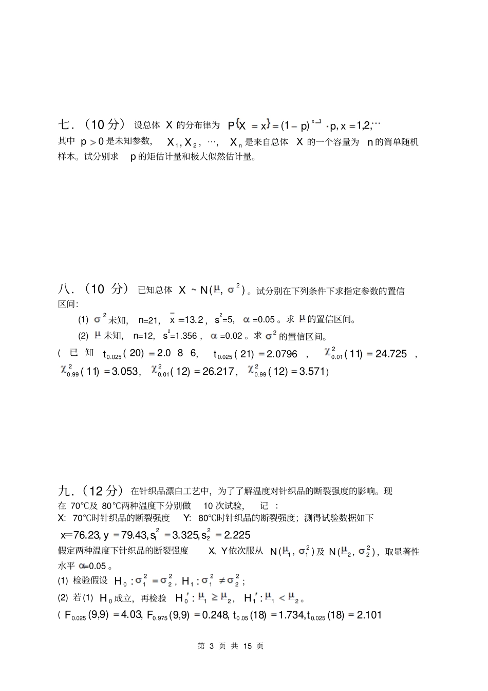 南工大概率统计A卷B卷剖析_第3页