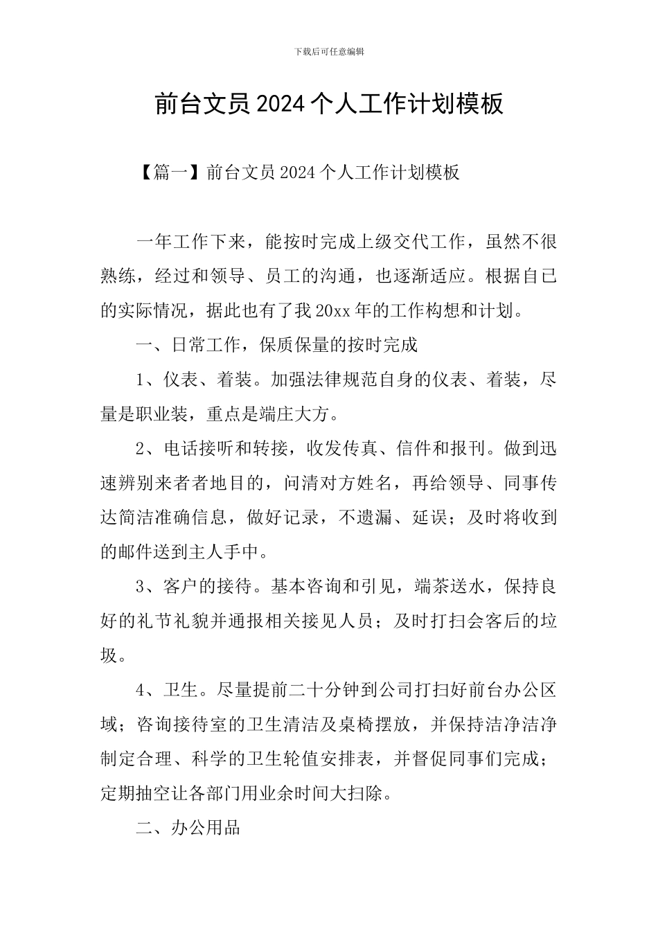 前台文员2024个人工作计划模板_第1页