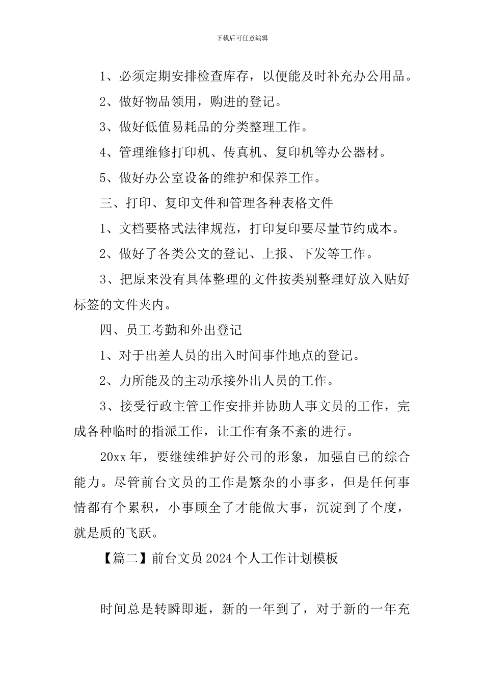 前台文员2024个人工作计划模板_第2页