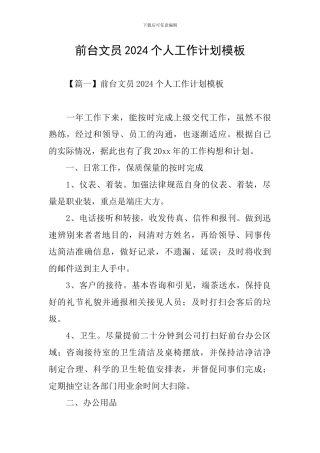 前台文员2024个人工作计划模板