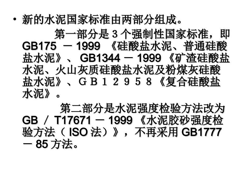 新旧水泥标准的对比_第2页