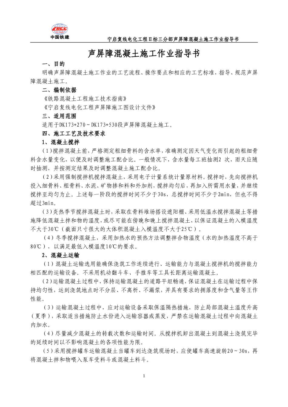 声屏障混凝土施工作业指导书_第1页