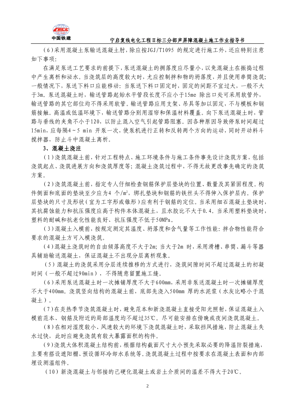 声屏障混凝土施工作业指导书_第2页