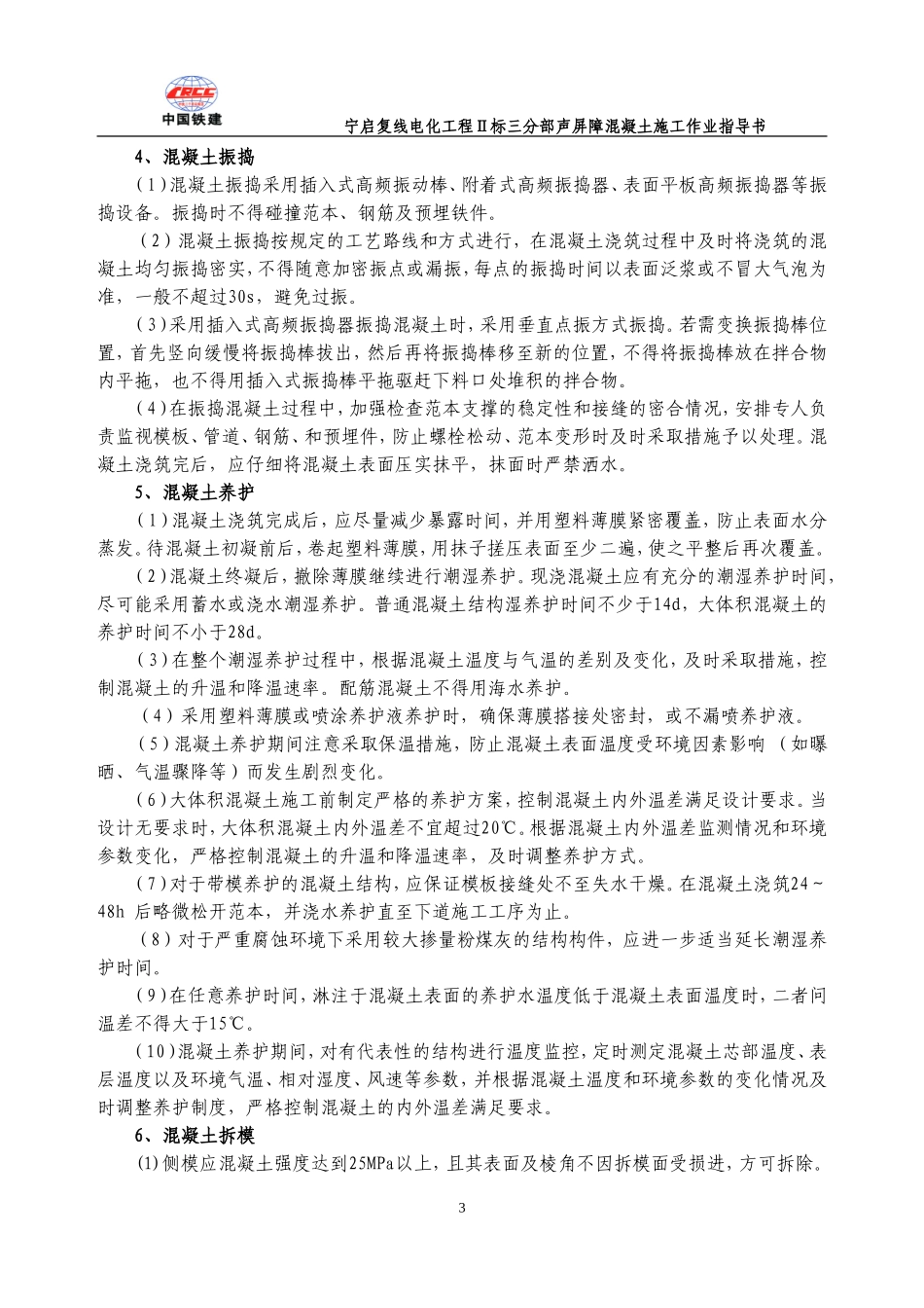 声屏障混凝土施工作业指导书_第3页