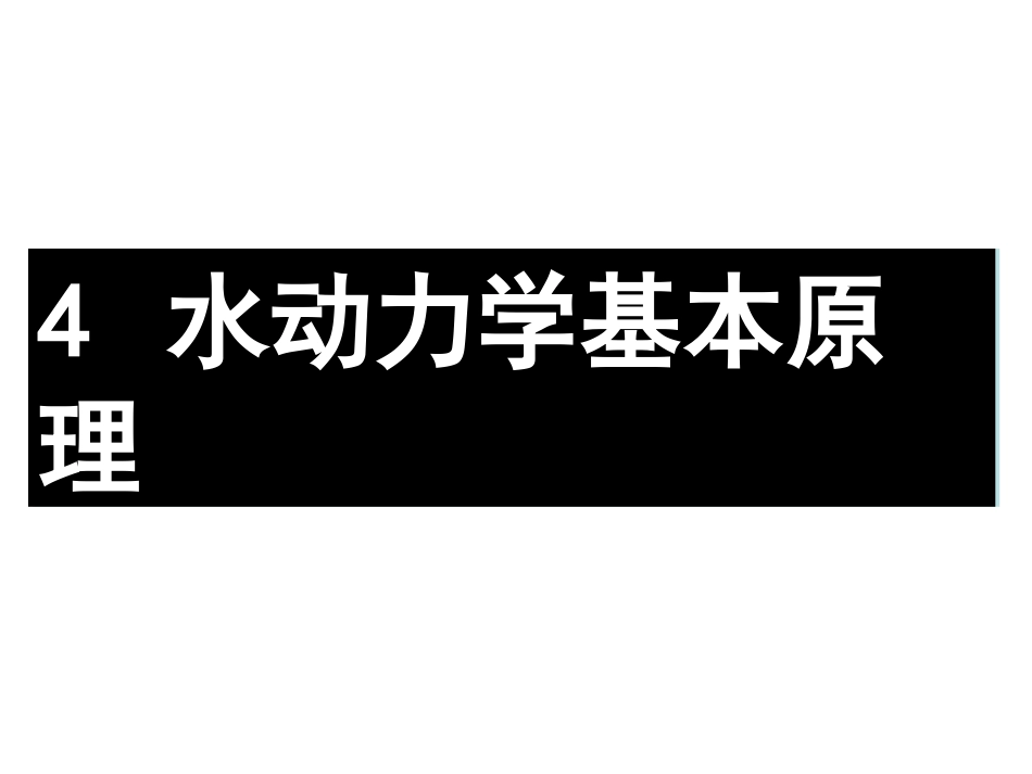 水力学第四章 第四节_第1页