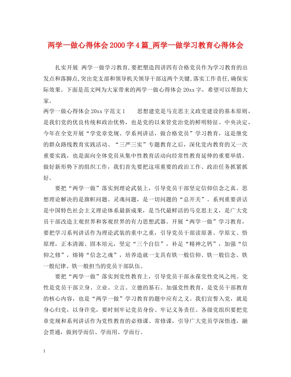 两学一做心得体会2000字4篇_两学一做学习教育心得体会 _第1页