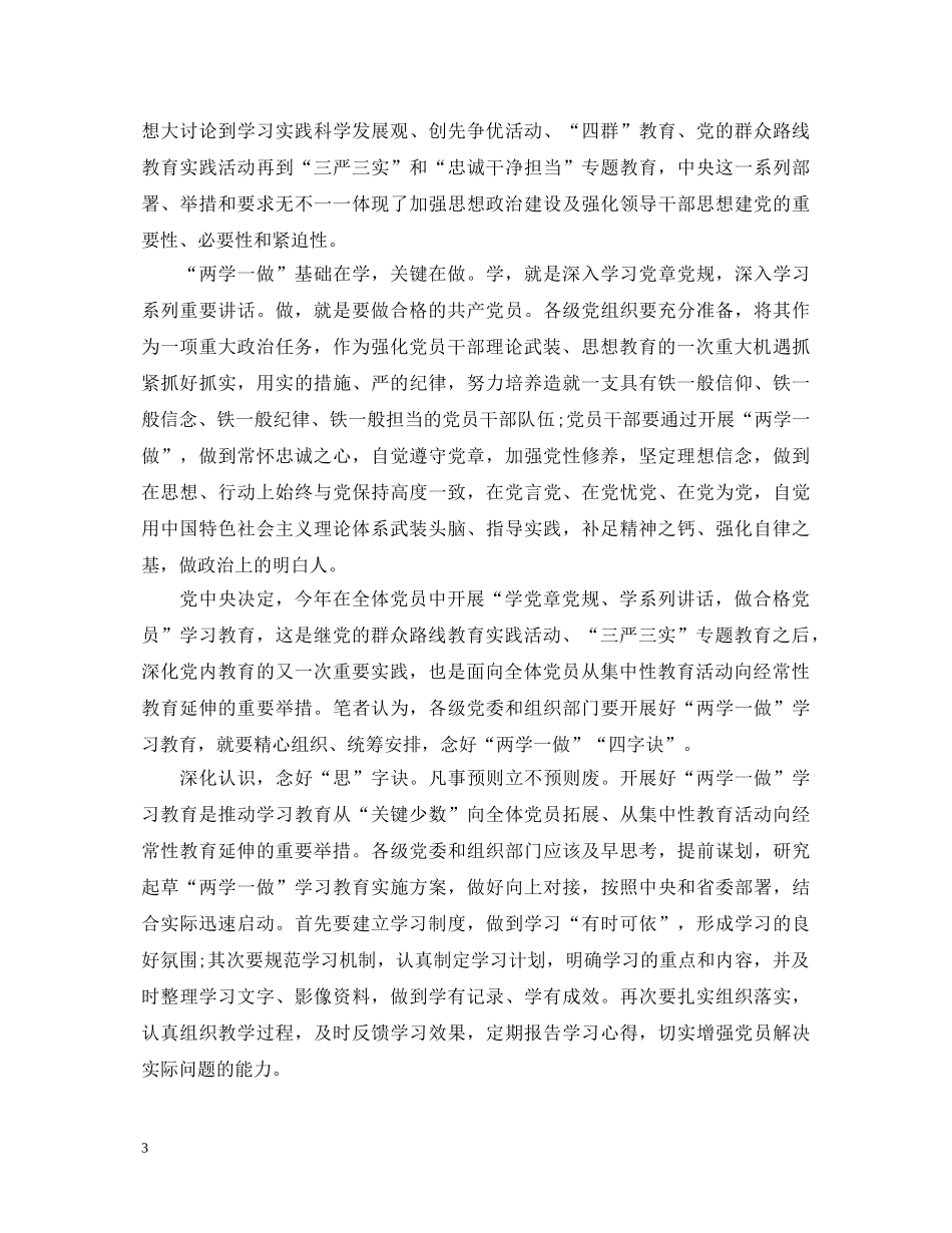 两学一做心得体会2000字4篇_两学一做学习教育心得体会 _第3页