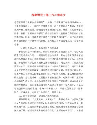 考察领导干部工作心得范文 