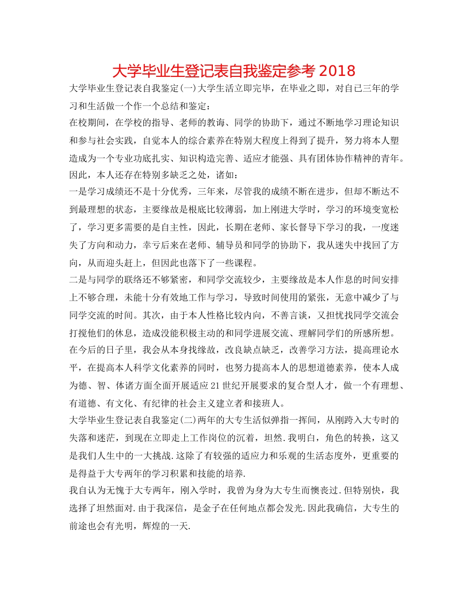 大学毕业生登记表自我鉴定参考2018 _第1页