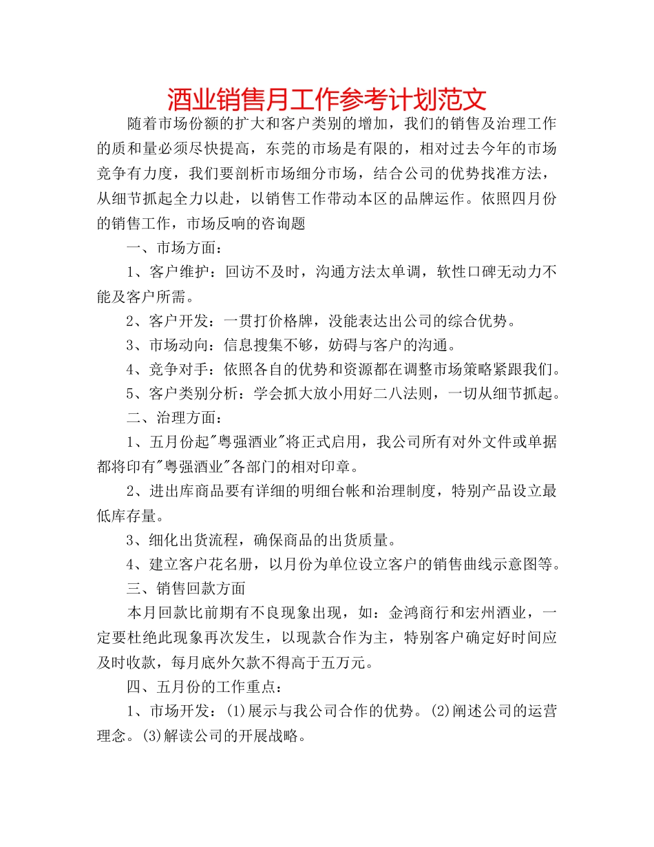 酒业销售月工作参考计划范文 _第1页
