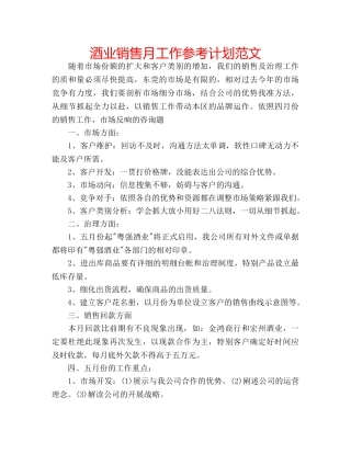 酒业销售月工作参考计划范文 