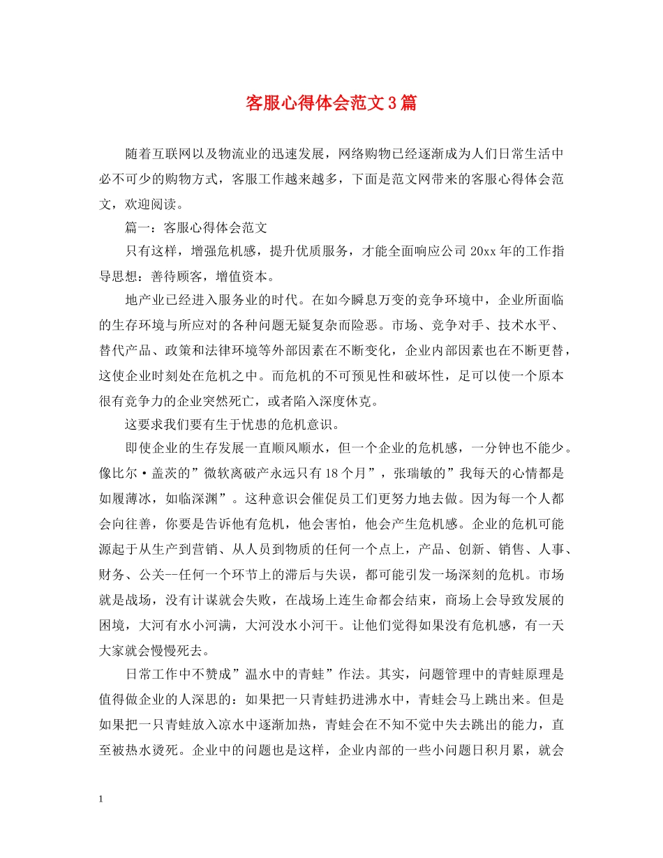 客服心得体会范文3篇 _第1页