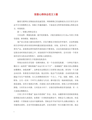 客服心得体会范文3篇 