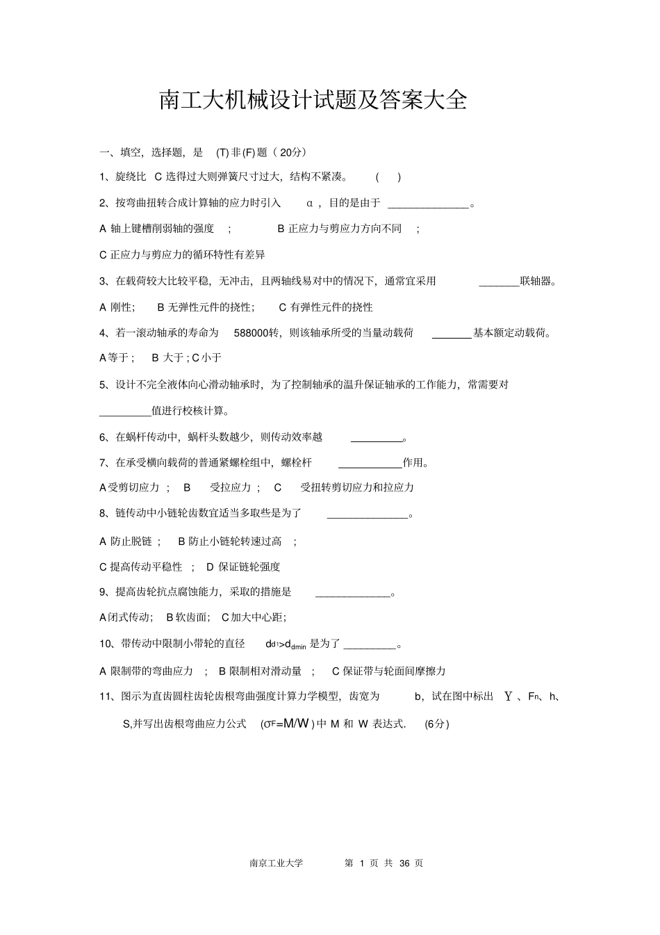 南工大机械设计试题及答案大全教材_第1页
