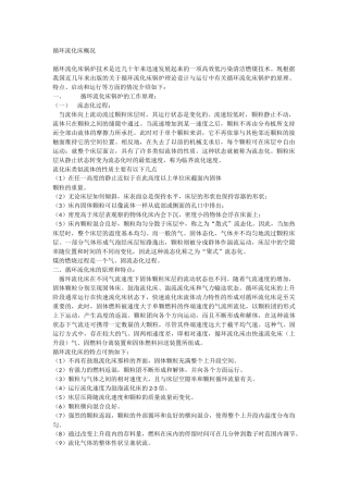 循环流化床概况