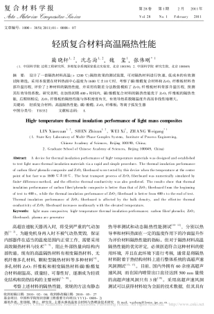 轻质复合材料高温隔热性能