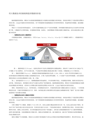 用大数据技术挖掘视频监控数据的价值