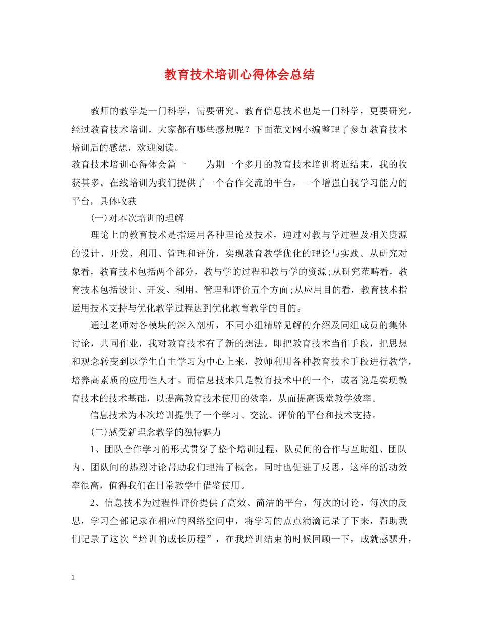 教育技术培训心得体会总结 _第1页