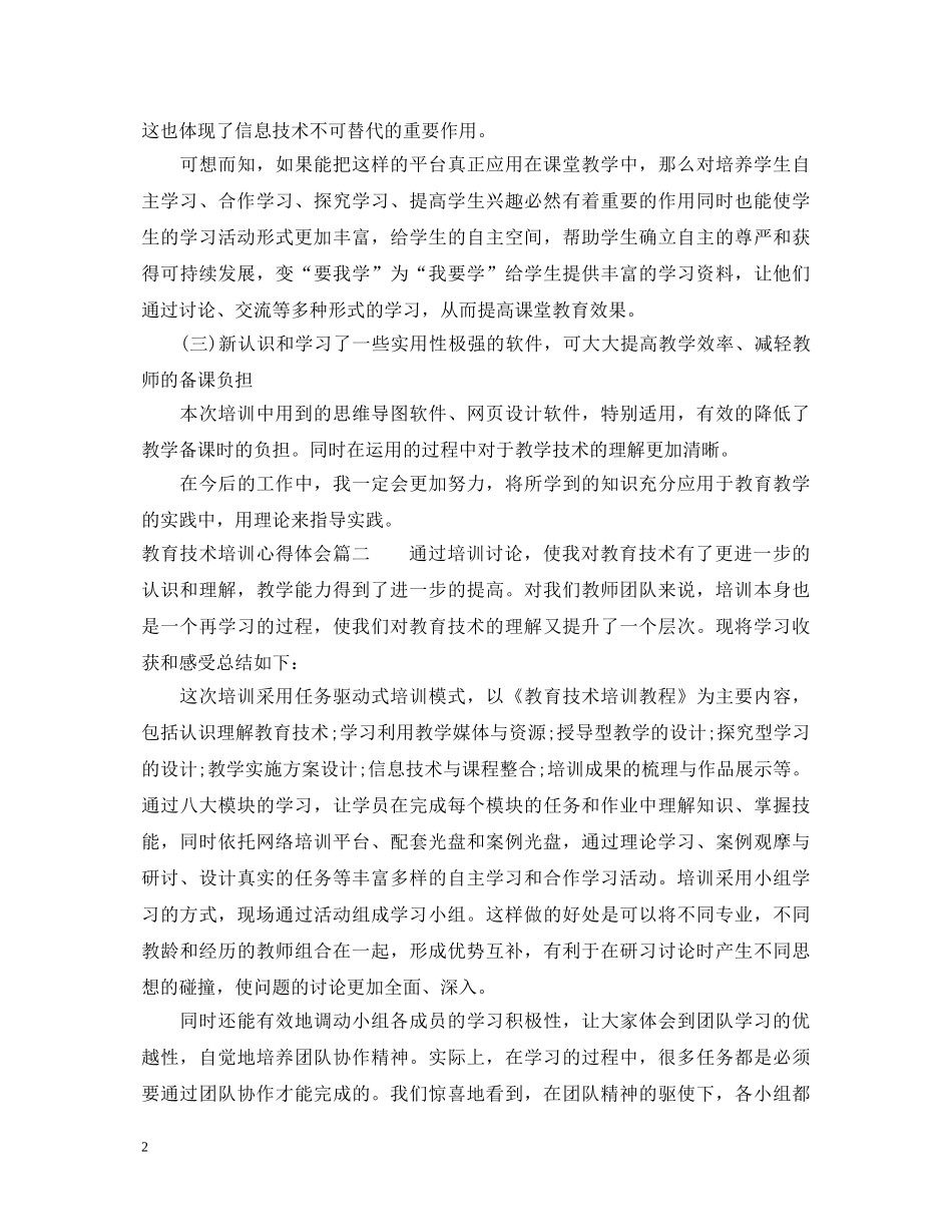 教育技术培训心得体会总结 _第2页