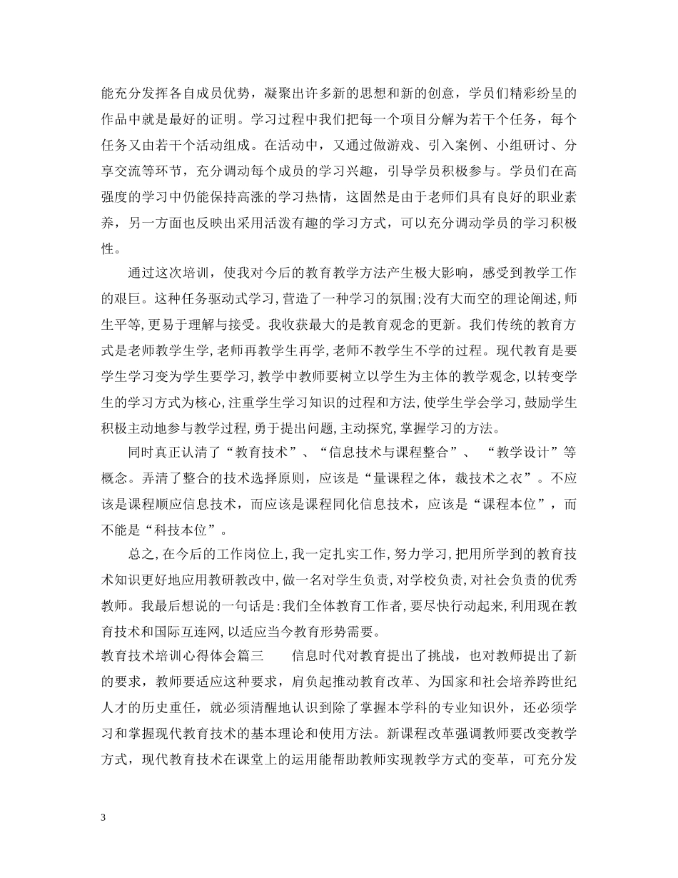 教育技术培训心得体会总结 _第3页