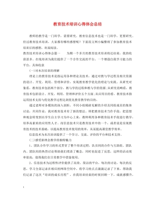 教育技术培训心得体会总结 