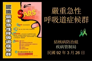 严重急性呼吸道症候群