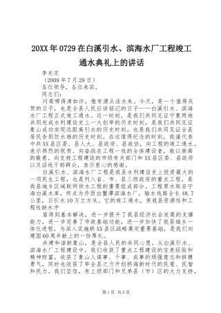20XX年0729在白溪引水、滨海水厂工程竣工通水典礼上的讲话发言_1