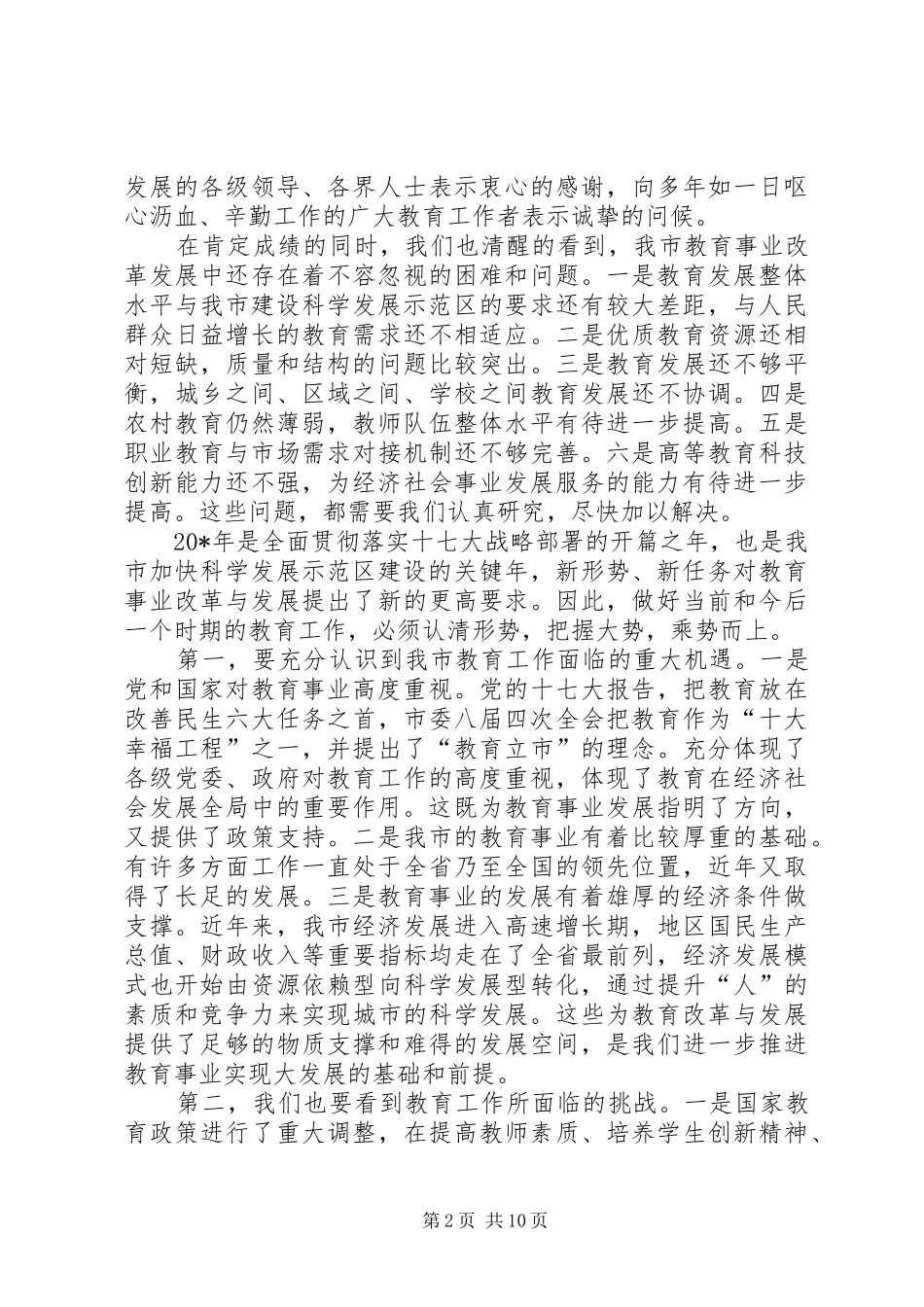 副市长在全市教育工作会的讲话发言_第2页