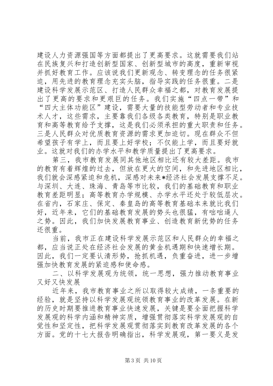 副市长在全市教育工作会的讲话发言_第3页