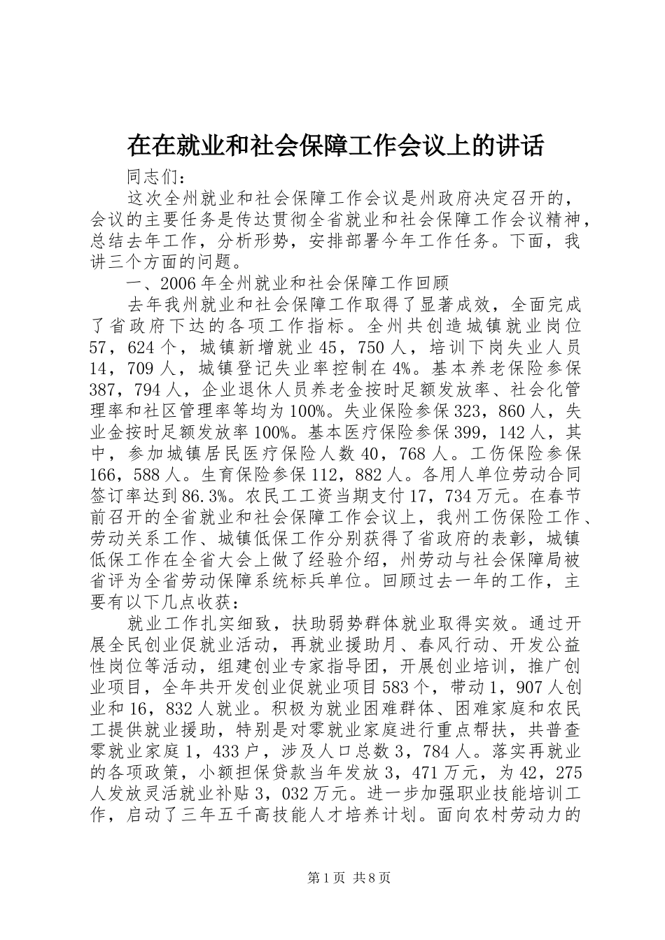 在在就业和社会保障工作会议上的讲话发言_第1页
