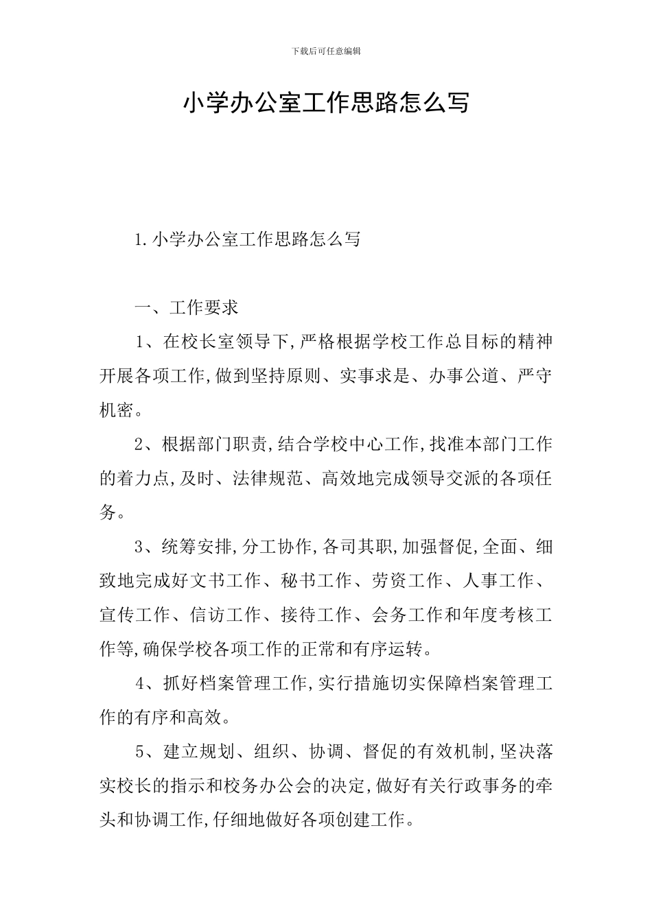 小学办公室工作思路怎么写_第1页