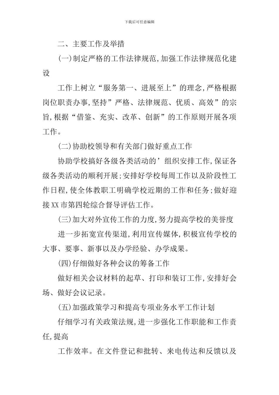 小学办公室工作思路怎么写_第2页