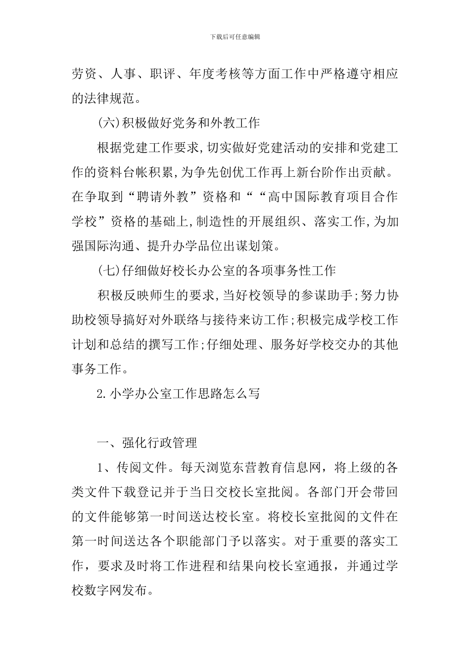 小学办公室工作思路怎么写_第3页