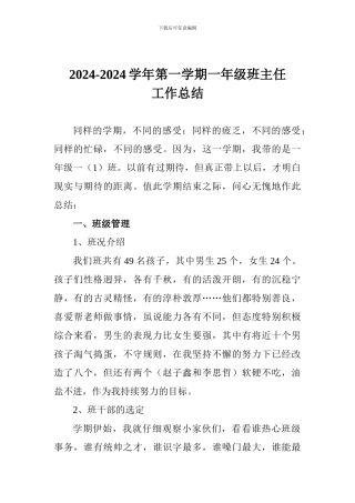 2024-2024学年第一学期一年级班主任工作总结