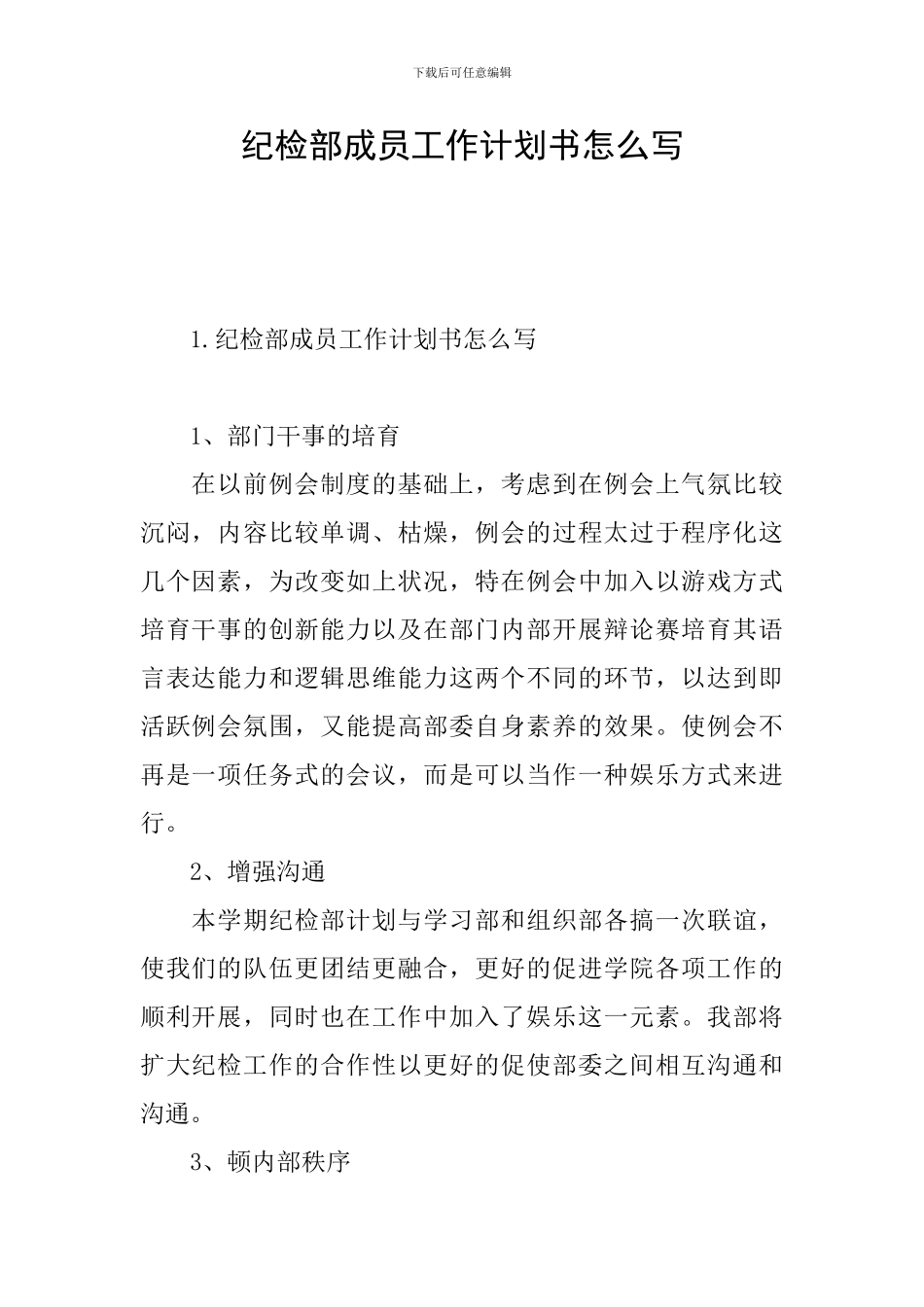 纪检部成员工作计划书怎么写_第1页