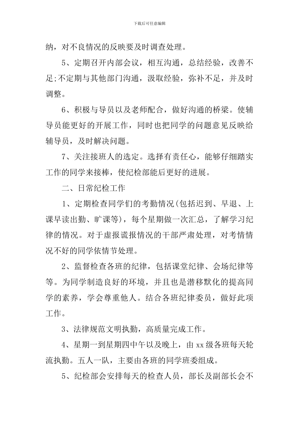 纪检部成员工作计划书怎么写_第3页