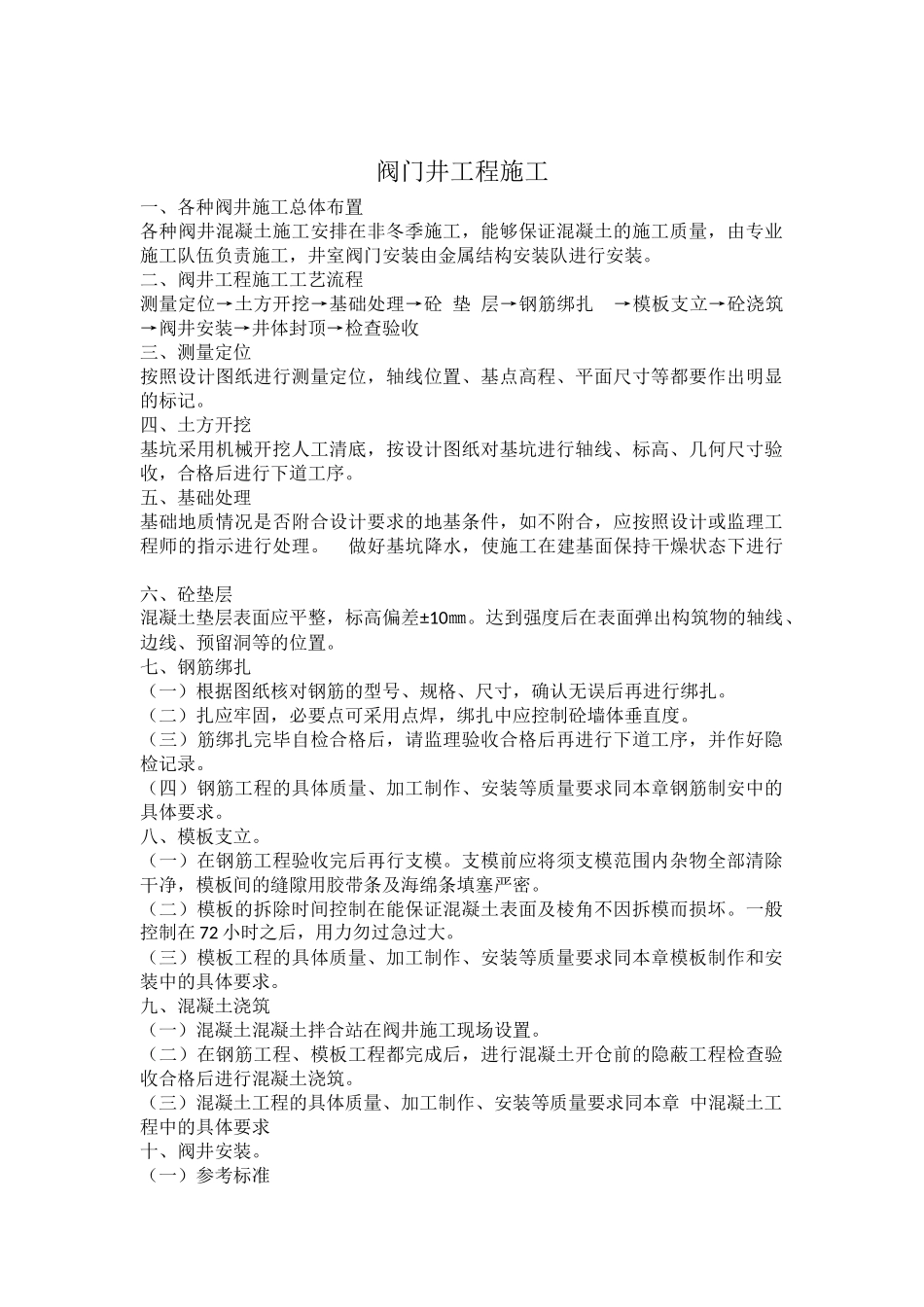 阀门井设备安装施工_第1页