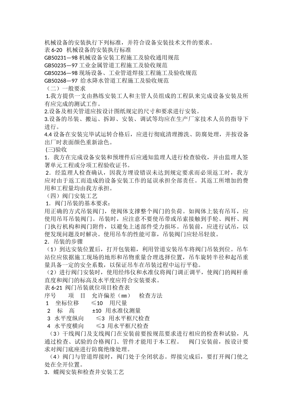 阀门井设备安装施工_第2页