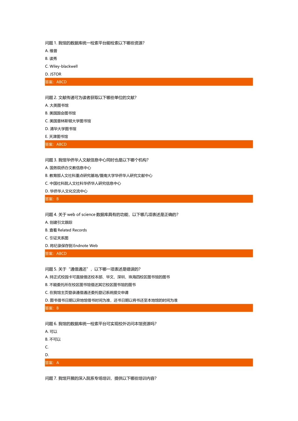 暨南大学图书馆答题系统部分题目_第1页